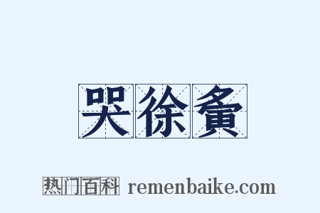 哭徐夤是什么意思的图片